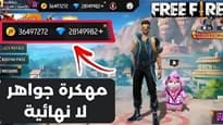 تحميل لعبة فري فاير نسخة الجواهر إصدار 2025 للأندرويد والآيفون برابط مباشر